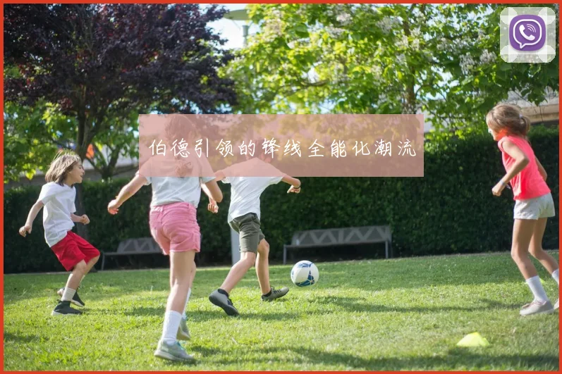 伯德引领的锋线全能化潮流