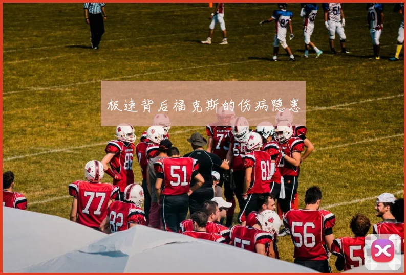 极速背后福克斯的伤病隐患