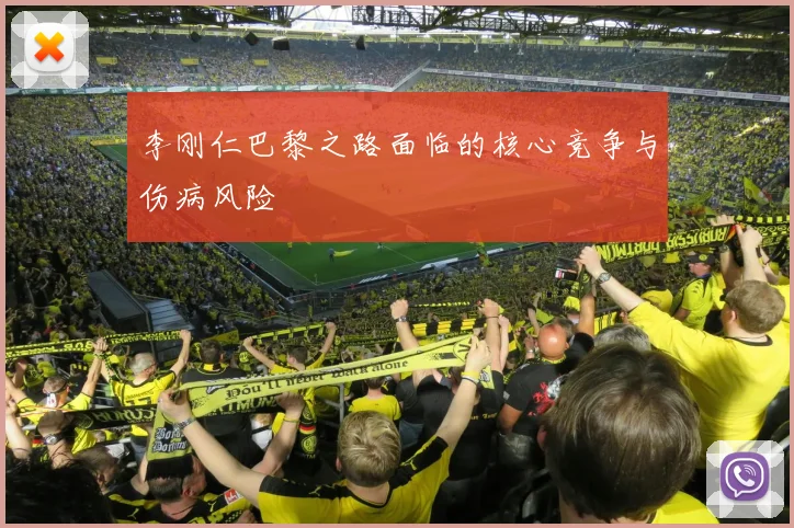 李刚仁巴黎之路面临的核心竞争与伤病风险