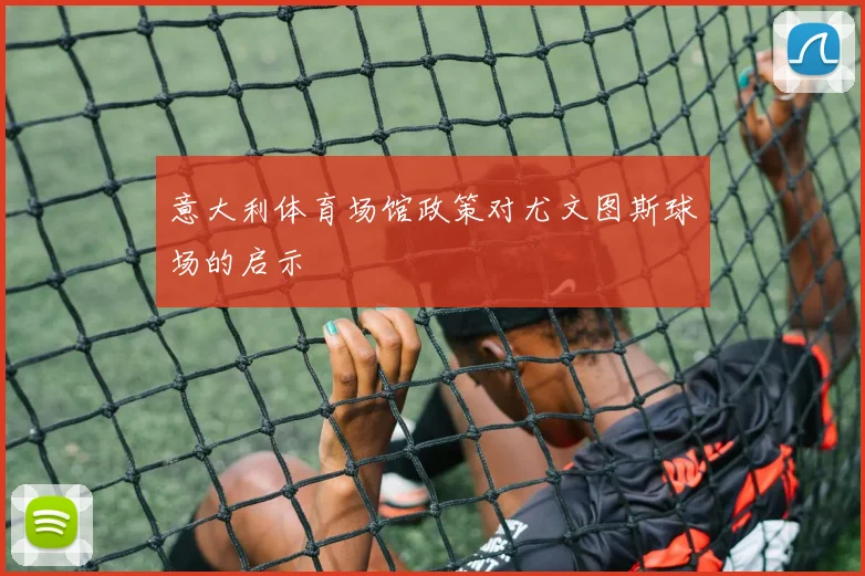意大利体育场馆政策对尤文图斯球场的启示