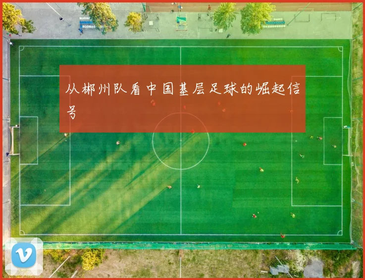 从郴州队看中国基层足球的崛起信号
