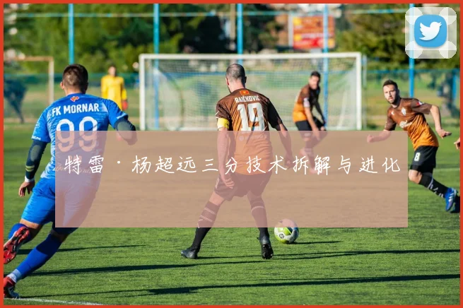 特雷·杨超远三分技术拆解与进化