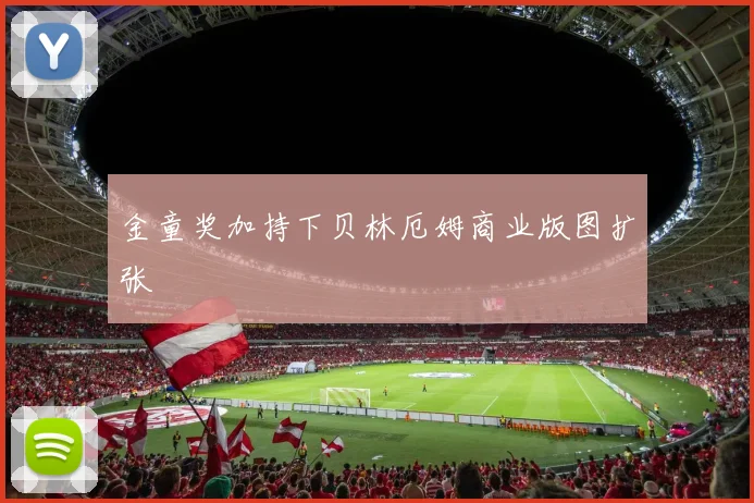 金童奖加持下贝林厄姆商业版图扩张
