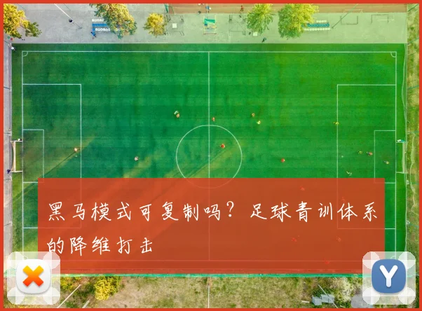 黑马模式可复制吗？足球青训体系的降维打击