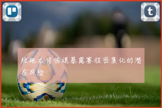 短跑名将伤退暴露赛程密集化的潜在风险