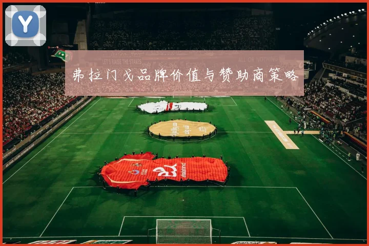 弗拉门戈品牌价值与赞助商策略
