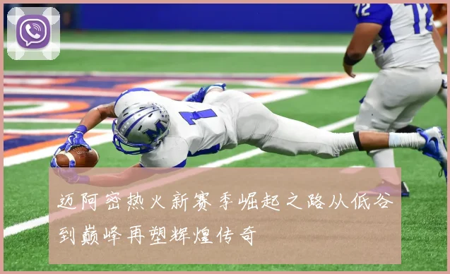 迈阿密热火新赛季崛起之路从低谷到巅峰再塑辉煌传奇