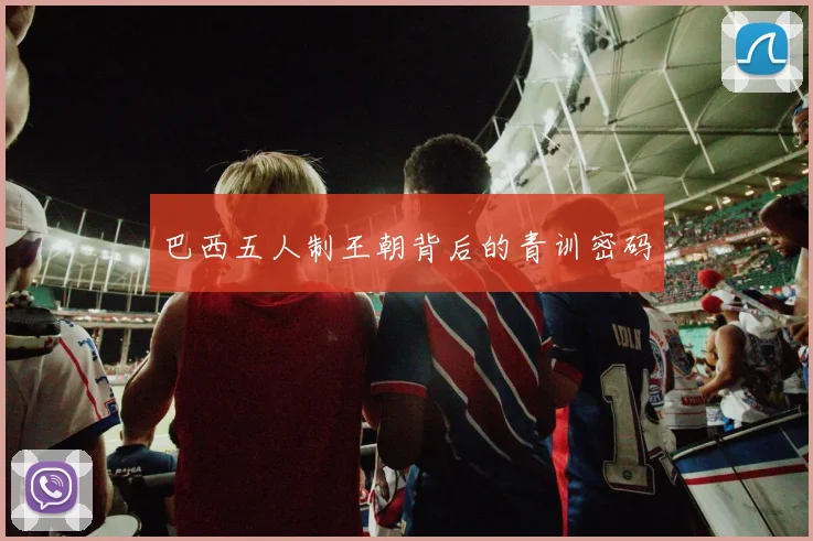 巴西五人制王朝背后的青训密码