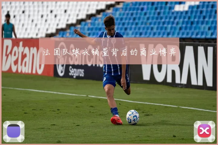 法国队球衣销量背后的商业博弈