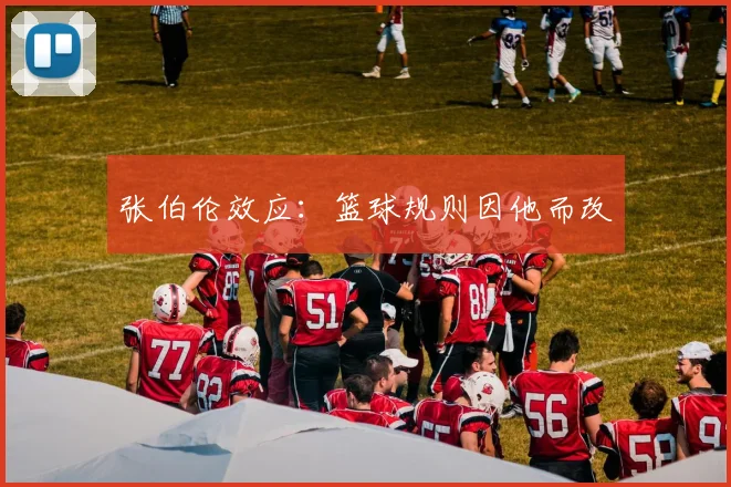 张伯伦效应：篮球规则因他而改