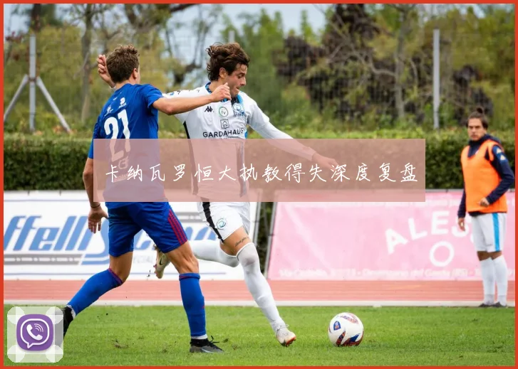 卡纳瓦罗恒大执教得失深度复盘