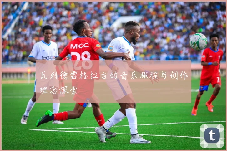 瓦利德雷格拉吉的音乐旅程与创作理念探索