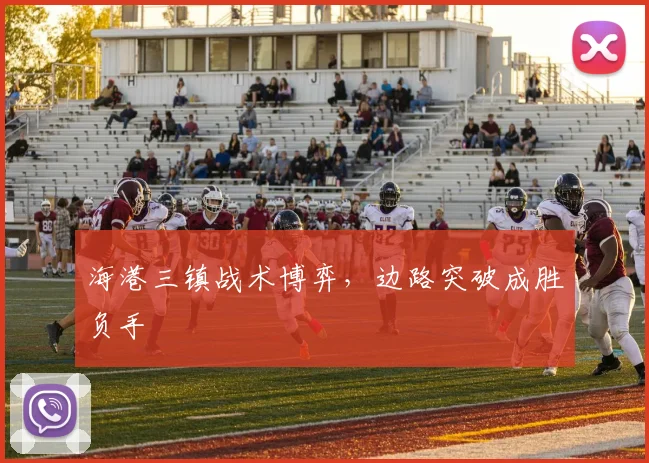 海港三镇战术博弈，边路突破成胜负手