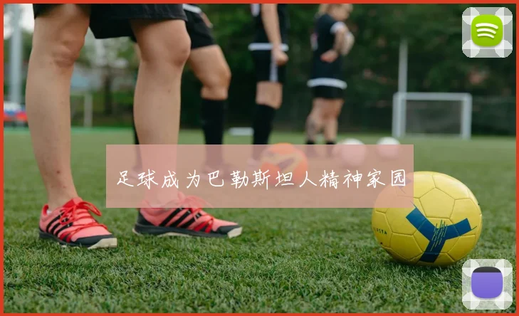 足球成为巴勒斯坦人精神家园