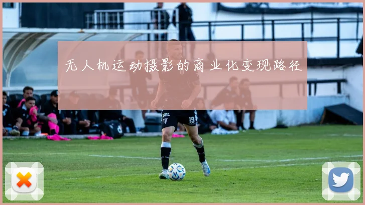 无人机运动摄影的商业化变现路径