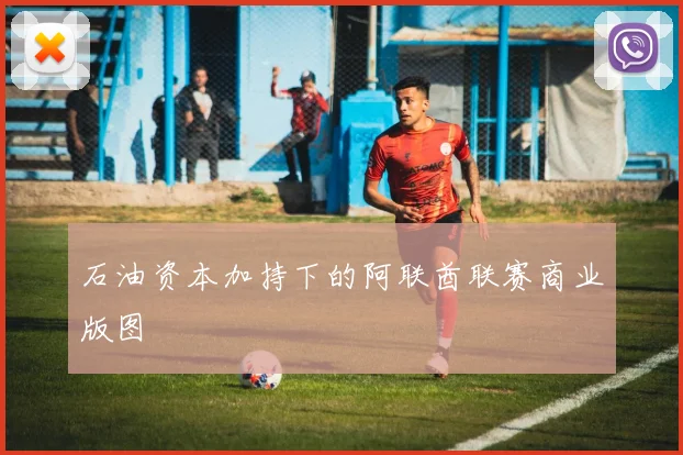 石油资本加持下的阿联酋联赛商业版图