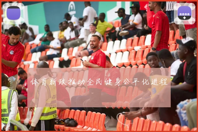 体育新政推动全民健身公平化进程