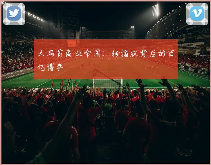 大满贯商业帝国：转播权背后的百亿博弈